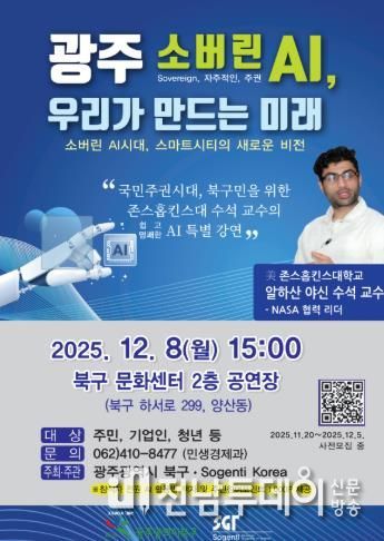 광주광역시 북구, 존스홉킨스대 수석교수 초청 AI 특별강연 열어