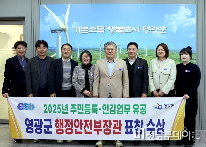 영광군, 주민등록·인감 업무 유공 행정안전부장관 기관 표창 수상