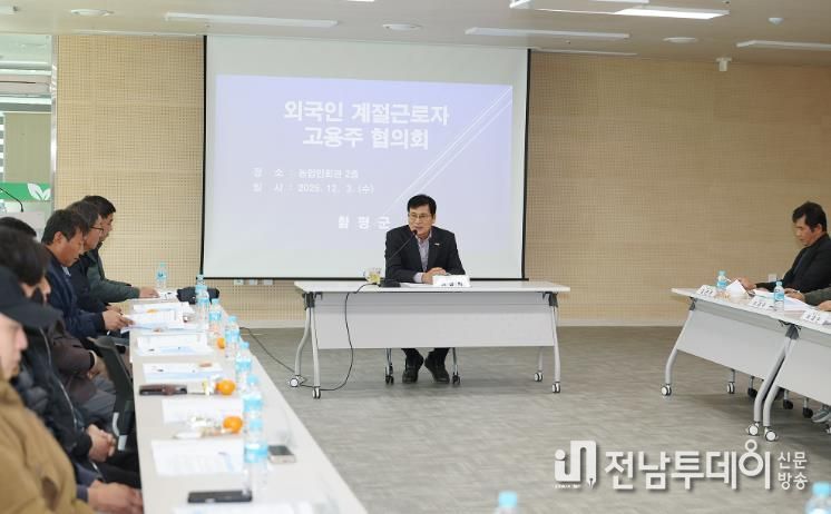 3일, 함평군 농업인회관 회의실, ‘외국인 계절근로자 고용주 협의회’