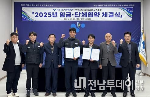 지난 27일 여수시도시관리공단 회의실에서 열린 2025년 임금협약식에서 공단 이사장과 노사 교섭위원 등이 기념 촬영을 하고 있다.