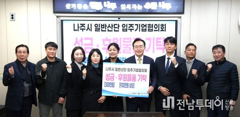 나주 일반산단 입주기업협의회는 지난 3일 나주시청에서 취약계층 지원을 위한 식료품과 성금 등 1260만 원 상당의 성금과 성품을 나주시에 전달했다.