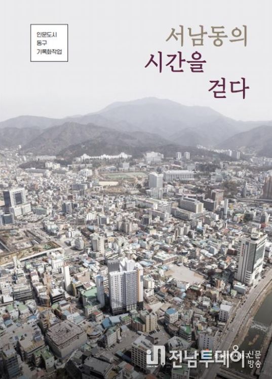 인문도시 기록화작업으로 8번째 마을이야기