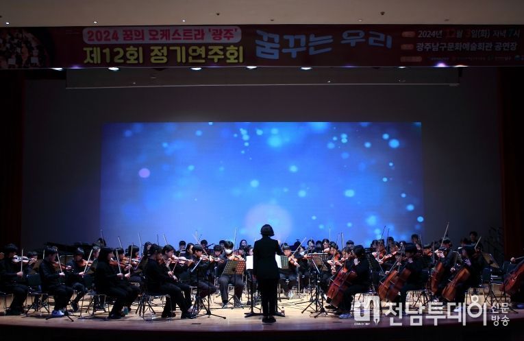 남구 꿈의 오케스트라 정기연주회