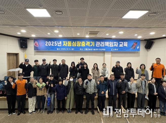 고흥군 보건소, 자동심장충격기 관리책임자 교육 실시