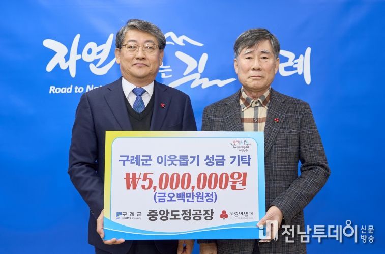 구례군 중앙도정공장, 연말 이웃돕기 성금 500만 원 기탁