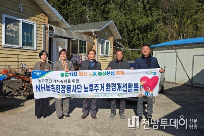 장흥 용두농협, 취약농가 노후 주거환경 개선 지원