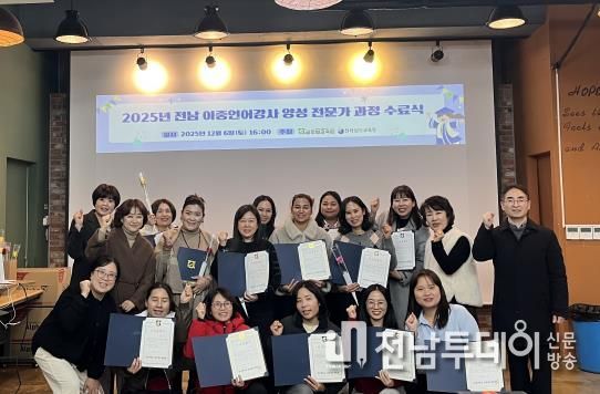 ‘2025 전라남도 이중언어강사 전문가 과정 연수’ 수료생들이 6일 수료식을 마친 뒤 기념사진 촬영을 하고 있다.