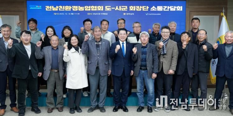 김영록 전라남도지사가 8일 도청 서재필실에서 열린 ‘친환경농업협회 도·시군 회장단 간담회’에서 참석자와 기념촬영을 하고 있다.