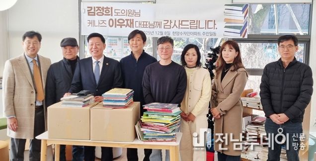 김정희 전남도의회 교육위원장 「순천 한양수자인디에스티지아파트 작은도서관 도서 기증
