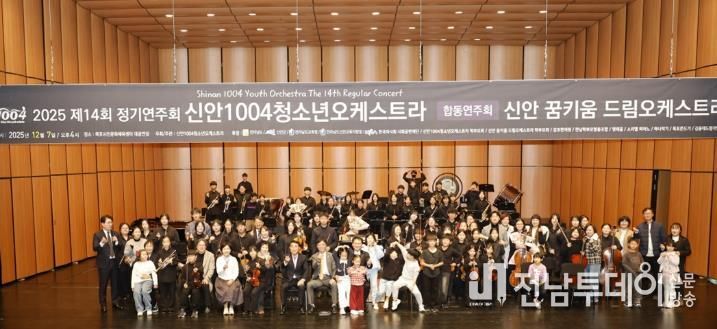 지난 7일, 신안1004청소년&신안꿈키움드림오케스트라 공연 후 단체 기념 촬영을 하고 있다.