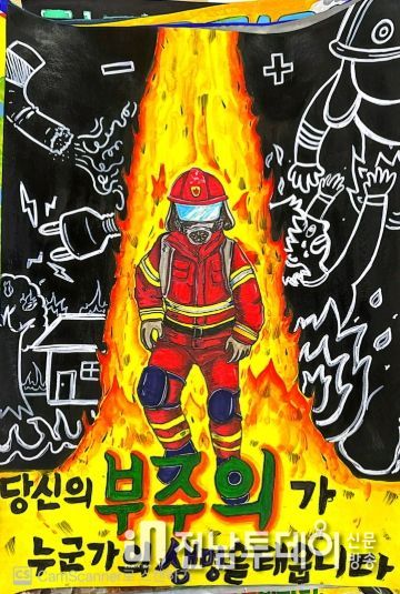 광주소방 불조심 포스터 최우수작