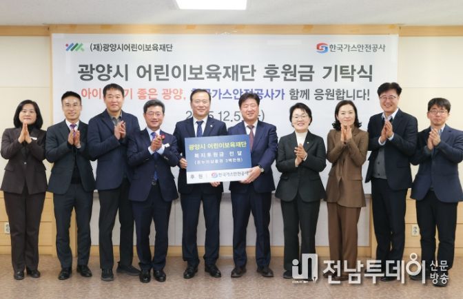 (재)광양시어린이보육재단, 후원금 기탁식