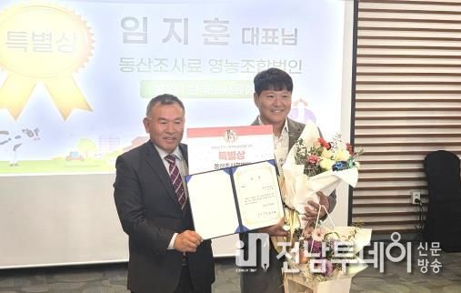 임지훈 나주 동산 조사료영농조합법인 대표(오른쪽)가 ‘2025년 전국 사료작물 품질경연대회’에서 특별상을 받았다.