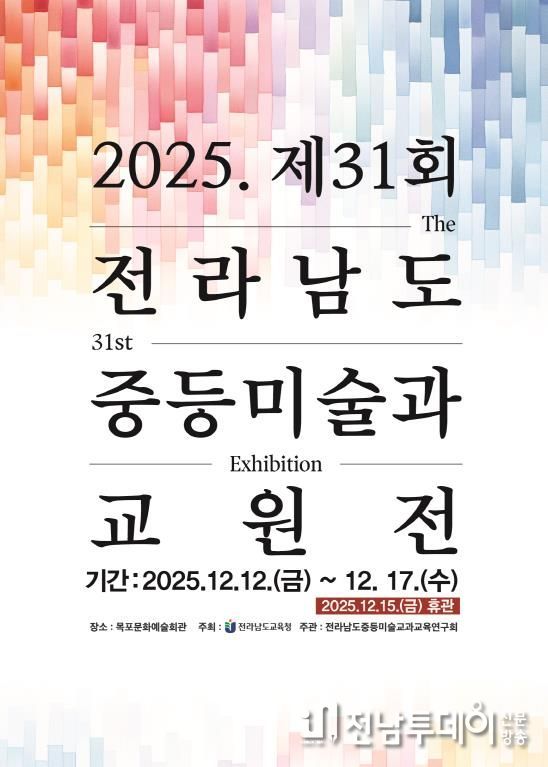 전라남도중등미술과교원전 포스터