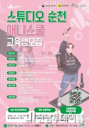 ‘스튜디오 순천, 웹툰․애니메이션 스쿨’ 교육생 모집