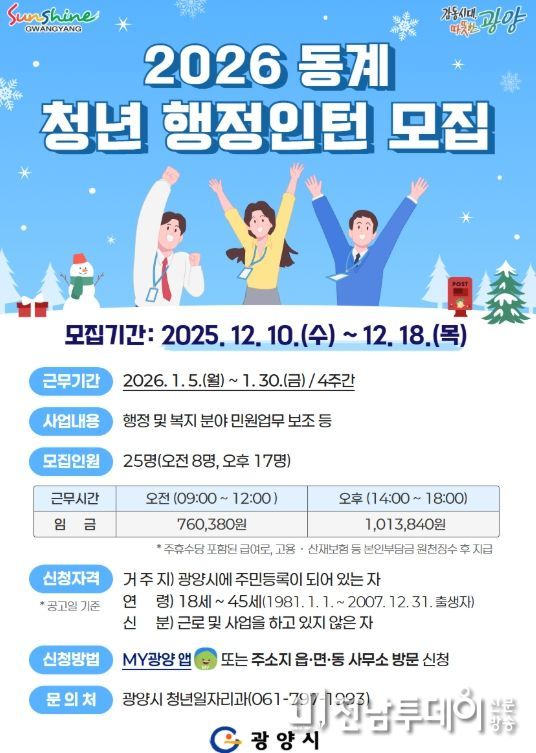 광양시, 2026년 동계 청년 행정인턴 모집