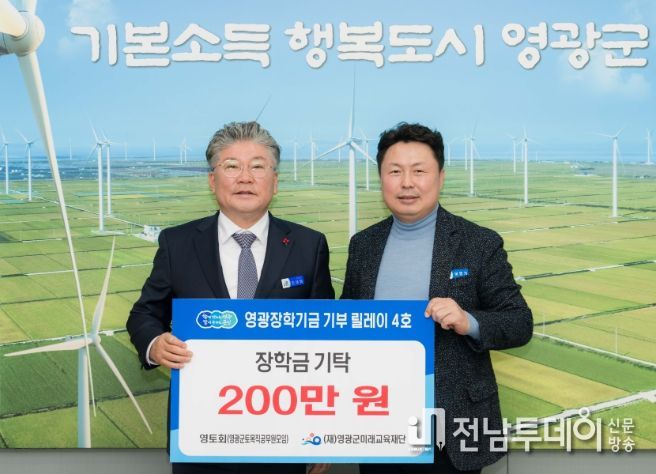 “영광장학기금 기부 릴레이 4호, 영토회(영광군 토목직 공무원 모임) 장학금 200만 원 기탁”