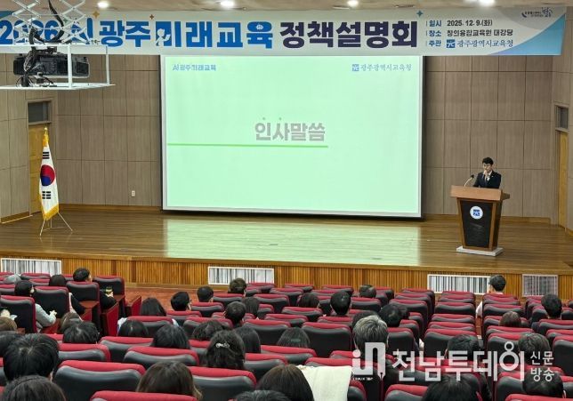 광주시교육청이 9일 광주시교육청창의융합교육원에서 광주 지역 교사 대상 ‘2026 AI광주미래교육 정책설명회’를 진행했다.