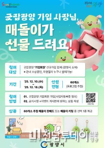 광양시, ‘굿잡광양’ 기업회원 대상 매돌이 선물 이벤트