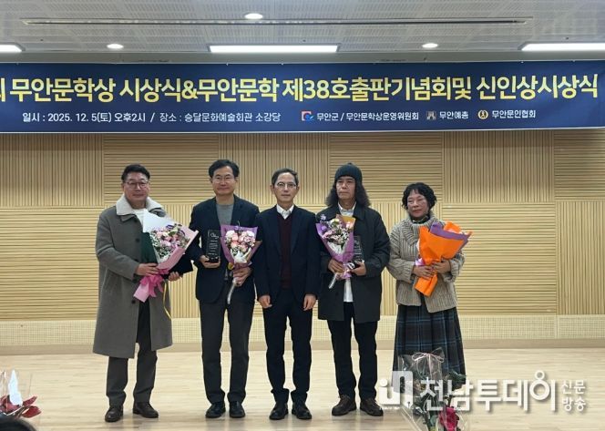 5일 진행된 제2회 무안문학상 시상식