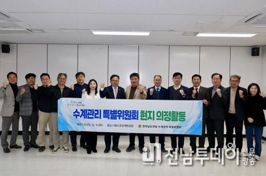 전라남도의회 수계관리 특별위원회, 상수원보호구역 직접지원사업비 등 제도 개선 방안 건의