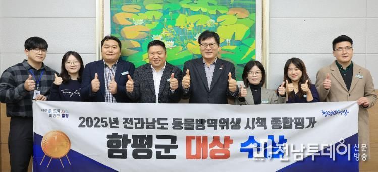 함평군청 군수실, 2025년 전남 동물방역위생 시책 종합평가 대상 수상 기념사진