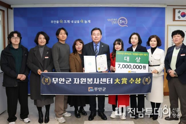 2025 전라남도 자원종사자 대회서 자원봉사센터 평가 대상을 수상한 무안군