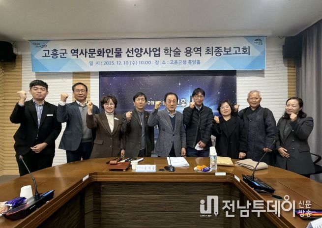 고흥군, 역사문화인물 선양사업 학술용역 최종보고회