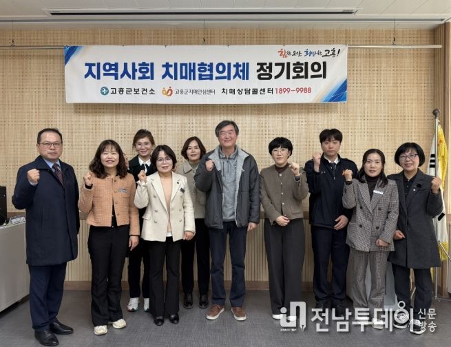 고흥군, 2025년 지역사회 치매협의체 회의