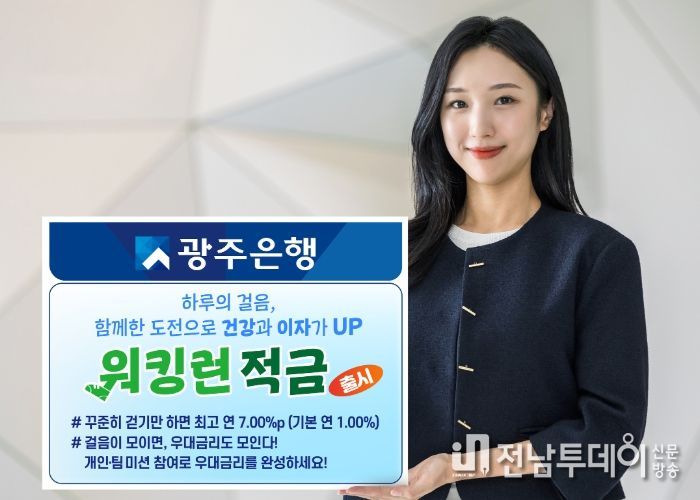 광주은행, 건강한 금융생활 위한 ‘워킹런(Walking Run)적금’ 출시