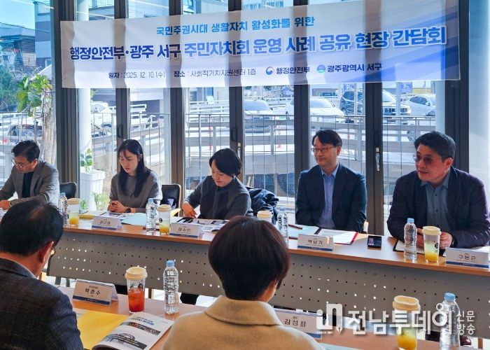 광주 서구는 10일 서구 사회적가치센터에서 행정안전부 스마트복지안전공동체추진단 등이 참석한 가운데 서구 주민자치회 운영 사례 공유 현장 간담회를 개최했다. 광주 서구 제공