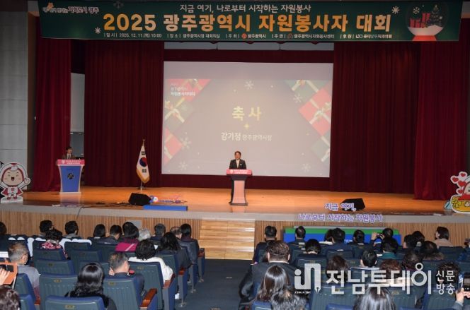 광주시, 자원봉사자대회 개최