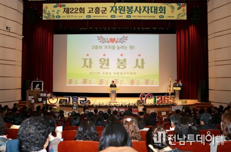 고흥군, ‘따뜻한 나눔의 장’ 제22회 자원봉사자대회 개최
