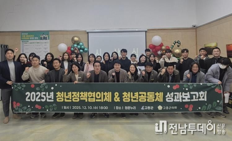 고흥군, 청년정책협의체 및 청년공동체 성과보고회 개최