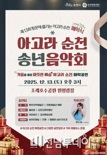 순천시, 제13회 항꾼에 즐기는 아고라 순천 폐막식 ‘아고라 순천 송년음악회’ 개최