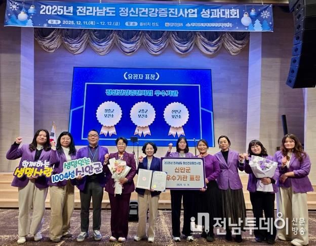 11일, 신안군이 ‘2025년 정신건강증진사업 성과대회에서 전라남도 우수기관 수상’을 받았다.