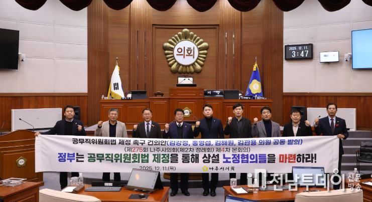 나주시의회, ‘공무직위원회법 제정 촉구 건의안’ 제안