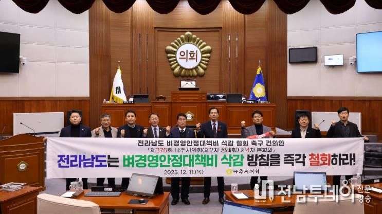 나주시의회, ‘전라남도 벼경영안정대책비 삭감 철회 촉구 건의안’ 채택