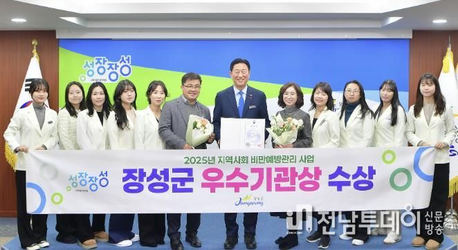 장성군이 보건복지부 ‘2025년 지역사회 비만예방관리사업 성과대회’에서 우수기관상을 수상했다. 장성군 제공.