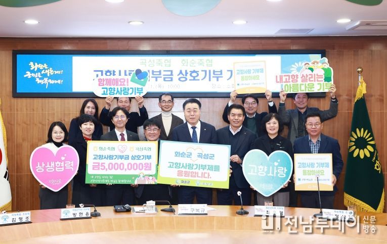 화순축협-곡성축협 고향사랑기부금 상호기탁식 단체 기념사진