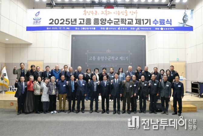 고흥군, 2025년 고흥 흥양수군학교 제1기 수료식