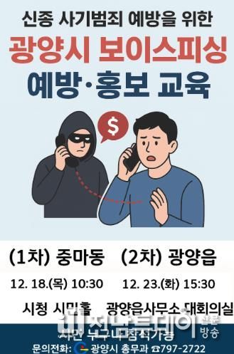 광양시, 시민 대상 ‘보이스피싱 예방·홍보 교육’ 실시