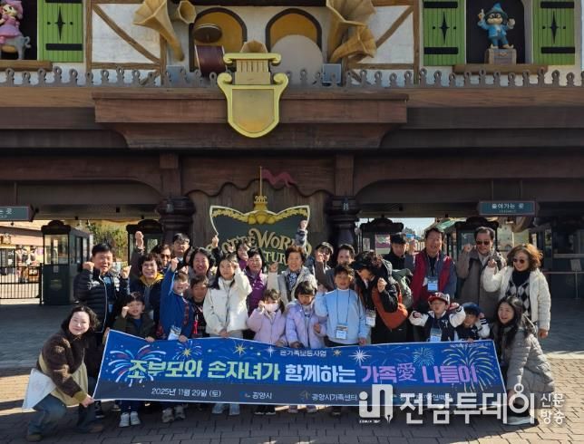 광양시가족센터, 조손가족 대상 ‘가족애(愛) 나들이’ 프로그램 운영