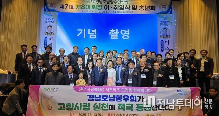 경남호남향우연합회 회장 이취임식