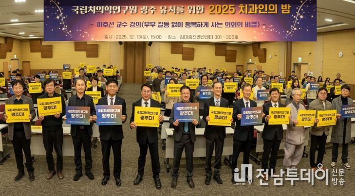 국립치의학연구원 광주 설립, 치의학산업 선도”