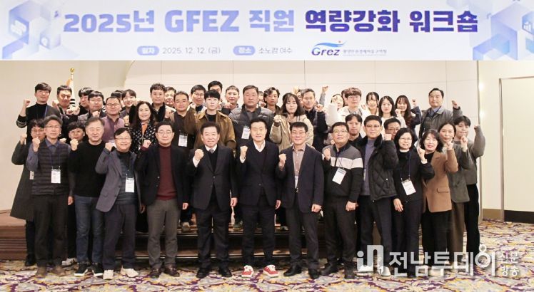 광양경자청, 직원 역량 강화와 소통 증진을 위한 워크숍 개최