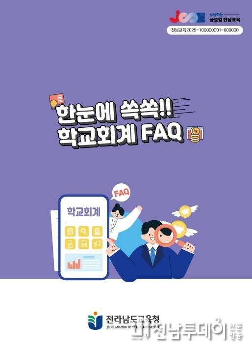 전라남도교육청 ‘한눈에 쏙쏙!! 학교회계 FAQ’ 표지 사진