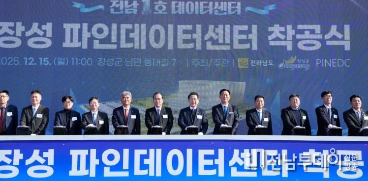 김영록 전라남도지사가 15일 장성 남면에서 열린 ‘전남 1호 데이터센터, 장성 파인데이터센터 착공식’에 참석해 주요 내빈과 착공 퍼포먼스를 하고 있다.