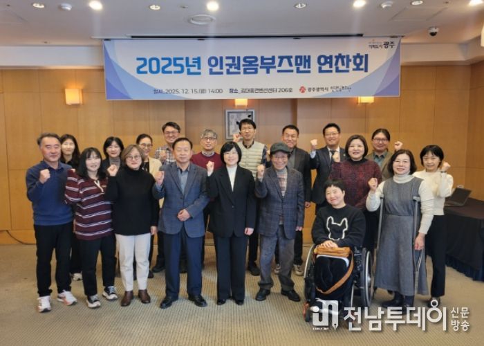 광주광역시, 인권옴부즈맨 13년 운영 성과·과제 논의