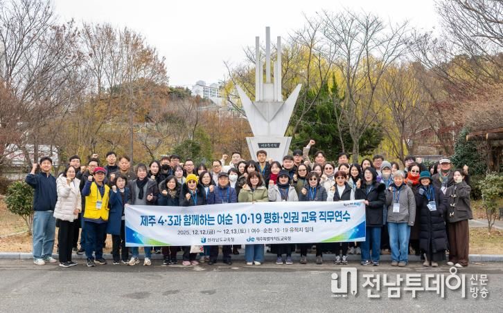 전남‧제주 교사, 기억의 현장에서 민주주의 힘 배우다
